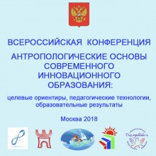Всероссийская  конференция 